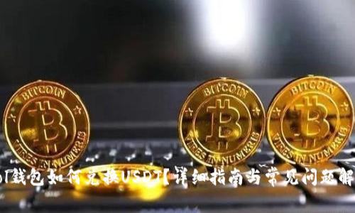 Sol钱包如何兑换USDT？详细指南与常见问题解析
