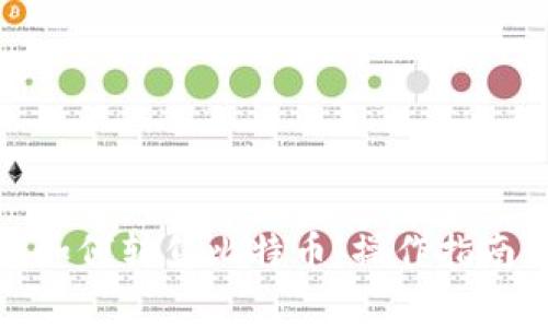 : 美国钱包如何转售比特币：操作指南与注意事项