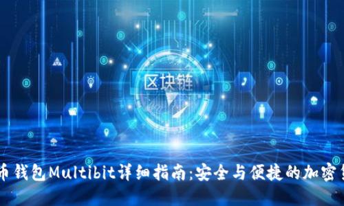 多比特币钱包Multibit详细指南：安全与便捷的加密货币管理