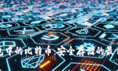 冷钱包中的比特币：安全