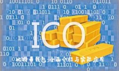 比特币钱包：全面介绍与