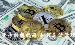 虚拟币钱包内货币转换指