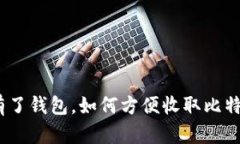 : 有了钱包，如何方便收取