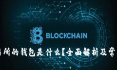 区块链交易所的钱包是什