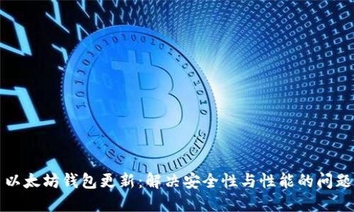 以太坊钱包更新：解决安全性与性能的问题