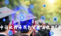 : 如何申请比特币钱包发送