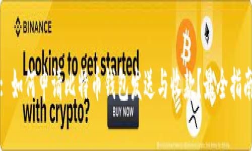 : 如何申请比特币钱包发送与收款？最全指南