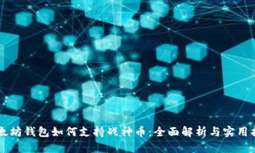 以太坊钱包如何支持战神币：全面解析与实用指南