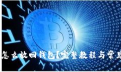 买了USDT怎么放回钱包？完