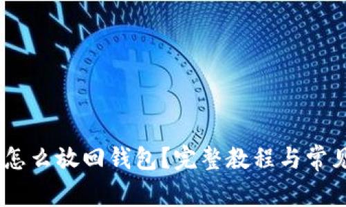 买了USDT怎么放回钱包?完整教程与常见问题解析