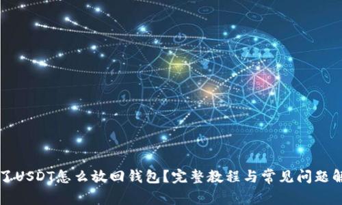 买了USDT怎么放回钱包?完整教程与常见问题解析