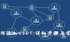 火币钱包如何添加USDT：详