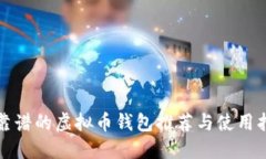 最靠谱的虚拟币钱包推荐