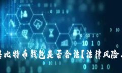 : 黑客出售比特币钱包是否