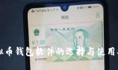 虚拟币钱包软件的选择与
