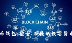 中东比特币钱包：安全、