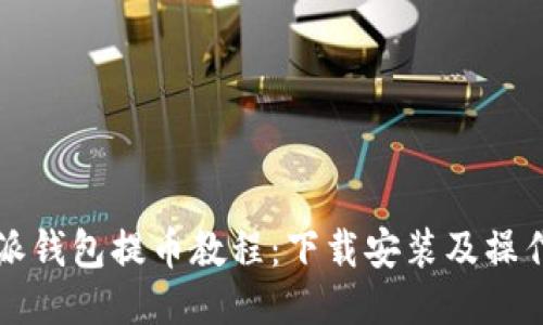 比特派钱包提币教程：下载安装及操作指南