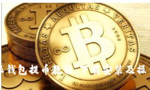 比特派钱包提币教程：下载安装及操作指南