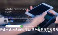 如何绑定以太坊区块链钱