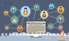钱包虚拟币种交易的全面