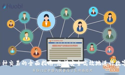 钱包虚拟币种交易的全面指南：怎样安全高效地进行数字货币交易？