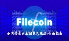 如何登录以太坊钱包地址