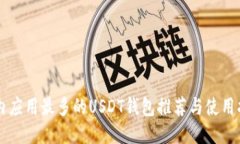 国内应用最多的USDT钱包推