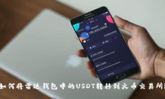 如何将雷达钱包中的USDT转