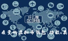 如何选择高质量的虚拟币