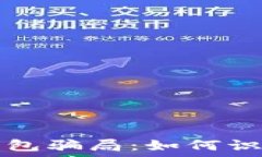   以太坊钱包骗局：如何识
