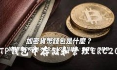 如何在TP钱包中存储和管理