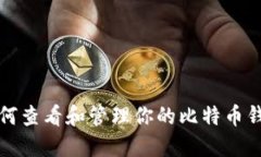 如何查看和管理你的比特