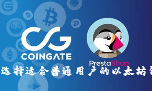 如何选择适合普通用户的以太坊钱包？