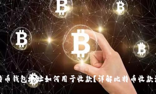 比特币钱包地址如何用于收款？详解比特币收款流程