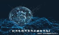: 如何选择可靠的区块链钱
