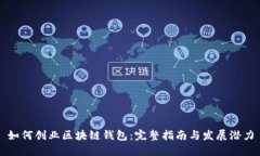 如何创业区块链钱包：完