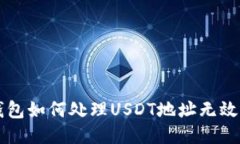 : IM钱包如何处理USDT地址无