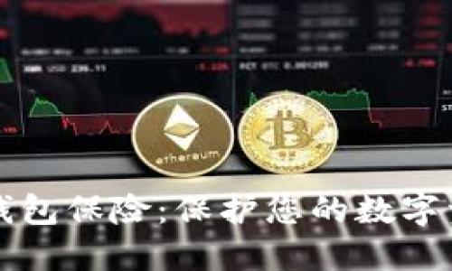 以太坊钱包保险：保护您的数字资产安全