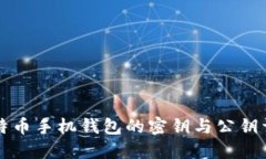 比特币手机钱包的密钥与