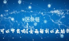 以太坊钱包手机可以下载