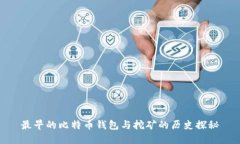 最早的比特币钱包与挖矿