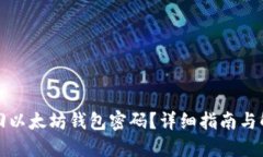 如何找回以太坊钱包密码
