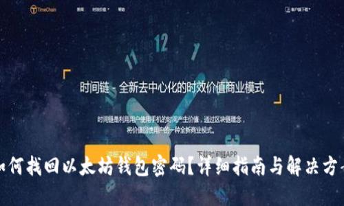 如何找回以太坊钱包密码？详细指南与解决方案