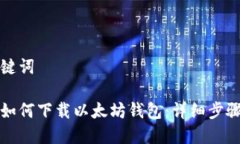 和关键词手机如何下载以