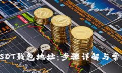 如何修改USDT钱包地址：步