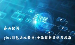 和关键词plus钱包与比特币