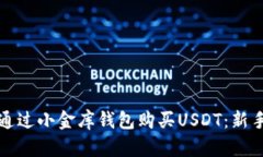 如何通过小金库钱包购买