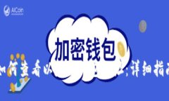 如何查看以太坊钱包地址