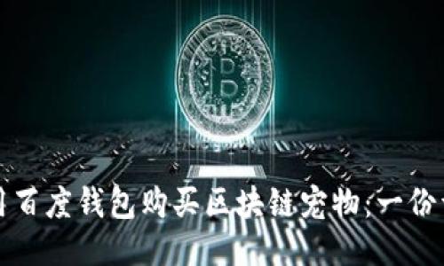 如何使用百度钱包购买区块链宠物：一份详尽指南