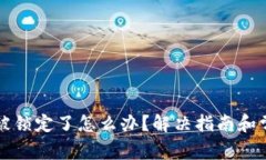 比特币钱包被锁定了怎么